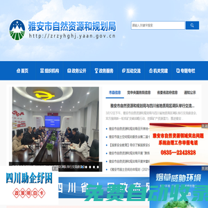 雅安市自然資源和規劃局