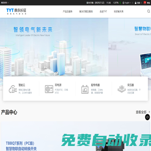 TYT泰永長征-能效管理與智慧電氣引領者，智能型萬能式斷路器，自動轉換開關，雙電源轉換開關