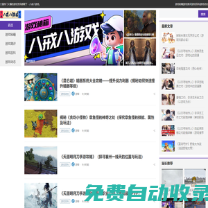 八戒八游戲_游戲秘籍_游戲簡評_游戲百科_游戲動態_bajie8.com_八戒八游戲