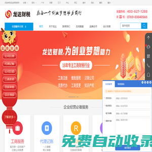 東莞注冊(cè)公司流程和費(fèi)用_東莞代理注冊(cè)公司_東莞代理記賬公司流程_龍達(dá)財(cái)稅企業(yè)服務(wù)平臺(tái)[官網(wǎng)]
