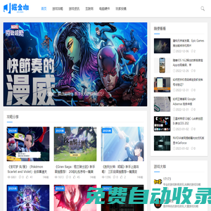 掘金咖 - 實時最新的游戲資訊和游戲攻略指南，關(guān)于游戲的那點事！