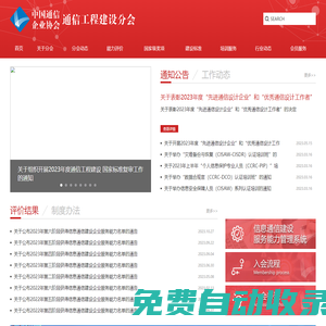 中國通信企業協會通信工程建設分會