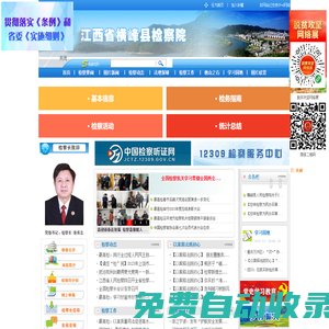 江西省橫峰縣人民檢察院