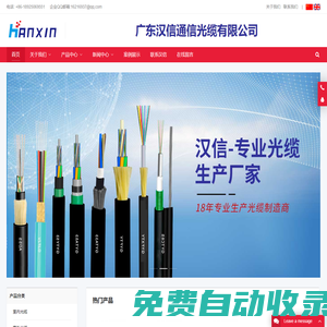 正品漢信光纜|廣東漢信通信光纜有限公司 - 漢信光纜原廠出品，專注光纜生產(chǎn)18年！主營室外單模光纜、多模光纜，室內(nèi)單模、多模光纜，礦用光纜，野戰(zhàn)光纜等特種光纜，尾纖跳線和適配器（FC/SC/ST/LC/E2000/MTRJ/MPO等），萬兆光纖跳線（OM3,OM4,OM5,OM6），高速光模塊，五類網(wǎng)線，六類網(wǎng)線。咨詢電話：18925069551