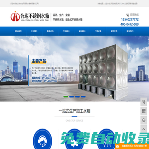 包頭不銹鋼水箱-找呼和浩特鄂爾多斯不銹鋼水箱,不銹鋼組合式水箱廠家-包頭市合達不銹鋼水箱有限責任公司產品抗震防裂