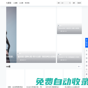 七櫻館 - 網紅二次元COS圖集整理分享平臺