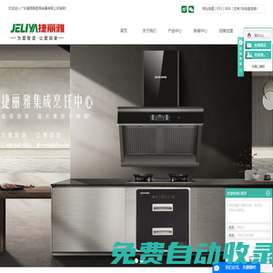 廣東捷麗雅廚房電器有限公司