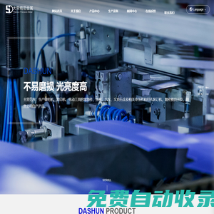 上海大舜精密金屬有限公司-零組件與精密沖壓零組件專業制造及模具研發