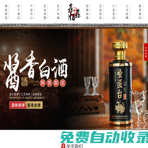 貴州茅臺鎮(zhèn)醬香酒-純糧醬香酒-醬香白酒招商加盟-圣匠臺醬香酒-貴州仁懷鑫佰鑫酒業(yè)有限公司