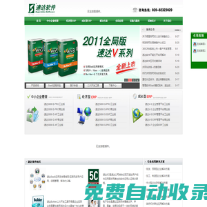 速達軟件(廣州)銷售服務中心 熱線電話：020-82323020