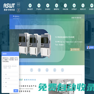 恒溫恒濕箱,高低溫試驗(yàn)箱,試驗(yàn)設(shè)備,鹽霧箱,環(huán)境試驗(yàn)設(shè)備,冷熱沖擊箱,循環(huán)腐蝕試驗(yàn)箱,無錫市奧斯韋特科技有限公司
