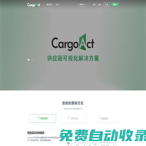 CargoAct - 供應(yīng)鏈可視化跟蹤平臺(tái)?