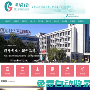 黑龍江省森工總醫院（黑龍江省紅十字醫院、黑龍江省林業婦幼保健院）