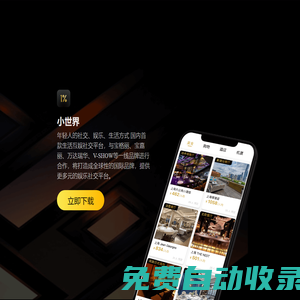 小世界-1%邀請(qǐng)制社交App
