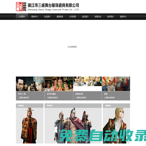 鎮江市三戚舞臺服飾道具有限公司