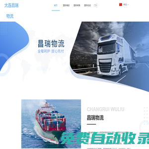 大連昌瑞國際物流有限公司