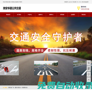 交通設施廠家_道路交通設施_交通道路設施-淮安華通公共交通安全設施有限公司