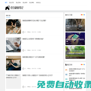 老白副業(yè)筆記 - 每天分享副業(yè)項(xiàng)目、副業(yè)資訊、互聯(lián)網(wǎng)項(xiàng)目