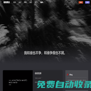博客網站-極簡黑白