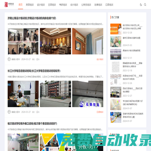 英語培訓|設計培訓|日語培訓|考研培訓|會計培訓|公務員培訓|法律培訓|口語培訓|重慶易杰米科技有限公司