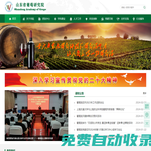 山東省葡萄研究院【官網】