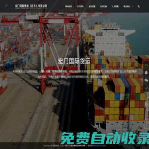 宏門國際物流（江蘇）有限公司
