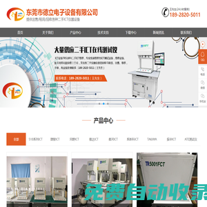 二手ICT_ICT在線測試儀_線路板檢測儀_東莞市德立電子設備有限公司