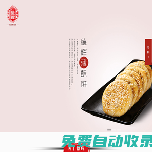 浙江德輝食品有限公司_食品_薄酥餅,大酥餅,小酥餅,白巧酥心,醬芯曲奇,軟酥餅,紅糖酥餅,德輝食品,浙江德輝,德輝酥餅