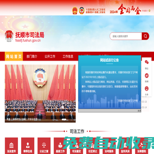 撫順市司法局