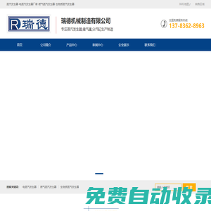 蒸汽發(fā)生器-電蒸汽發(fā)生器廠家-燃?xì)庹羝l(fā)生器-生物質(zhì)蒸汽發(fā)生器-瑞德機(jī)械制造有限公司