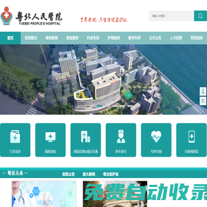 粵北人民醫(yī)院官方網(wǎng)站