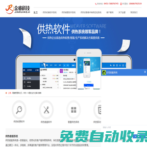 供熱客服軟件-供熱收費軟件|供熱客服系統|供熱收費系統|設備管理軟件系統|供熱巡檢軟件系統-金睿科技