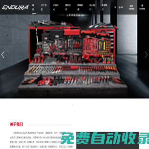 力易得 ENDURA