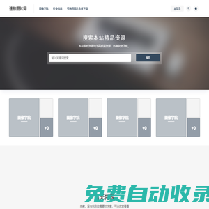 可商用無版權圖片下載_速推圖片網首頁