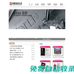 成都品尚公關服務有限公司,慶典/舞臺燈光/舞臺搭建/會議會務/年會策劃,pspr.cn
