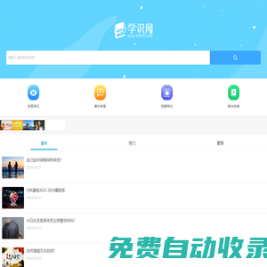 一個(gè)學(xué)習(xí)知識和了解常識的網(wǎng)站-學(xué)識網(wǎng)