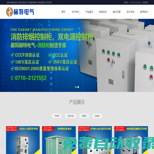消防排煙控制柜,風機控制柜,消防應急照明配電箱等3CF消防設備生產商-襄陽赫特電氣制造有限公司0710-3729332