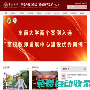東南大學黨委教師工作部