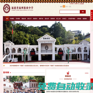 福建省福州格致中學