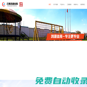 塑膠跑道_橡膠跑道_人工草皮草坪_硅PU球場_丙烯酸球場_云南鴻源體育設(shè)施有限公司