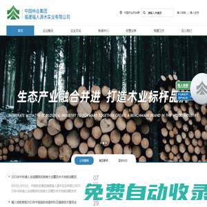 中林福人_中國林業集團福建福人源木實業有限公司