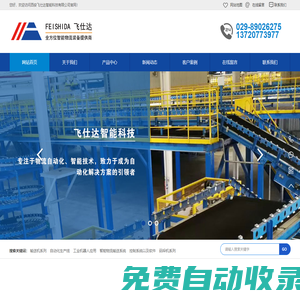 西安飛仕達智能科技有限公司_輸送線|輸送機|傳送設備廠家