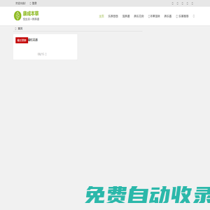 康成本草 | 倡導美好健康狀態的生活的方式，提倡有質量和樂趣的生活態度！