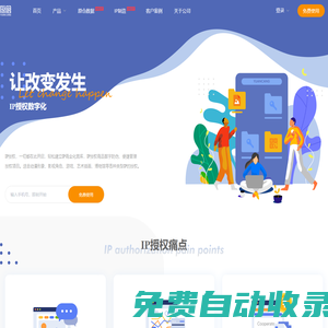 原倉(cāng)·領(lǐng)先的IP授權(quán)數(shù)字化應(yīng)用