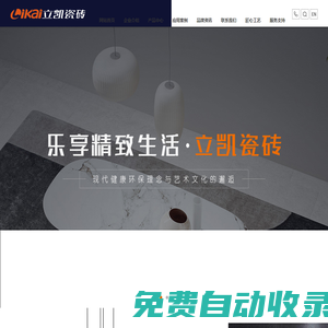 立凱陶瓷 - 國(guó)內(nèi)瓷磚十大名牌排行榜_地鋪石廠家品牌加盟代理