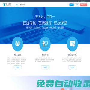百一測評 在線考試系統云平臺  免費使用,無推銷