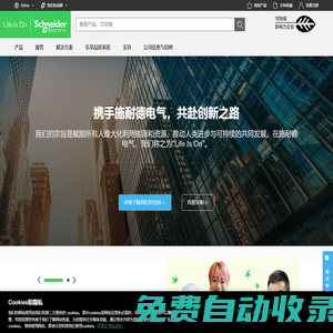 施耐德電氣，能源管理與自動化領域的專家，引領數字化轉型 | Schneider Electric