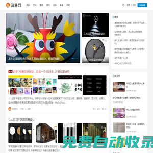 創意網 - 匯聚創意設計和生活常識