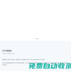 同星數據 - 致力于大數據與人工智能的產業化應用