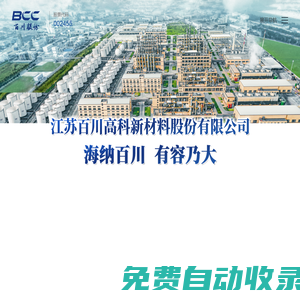 江蘇百川高科新材料股份有限公司